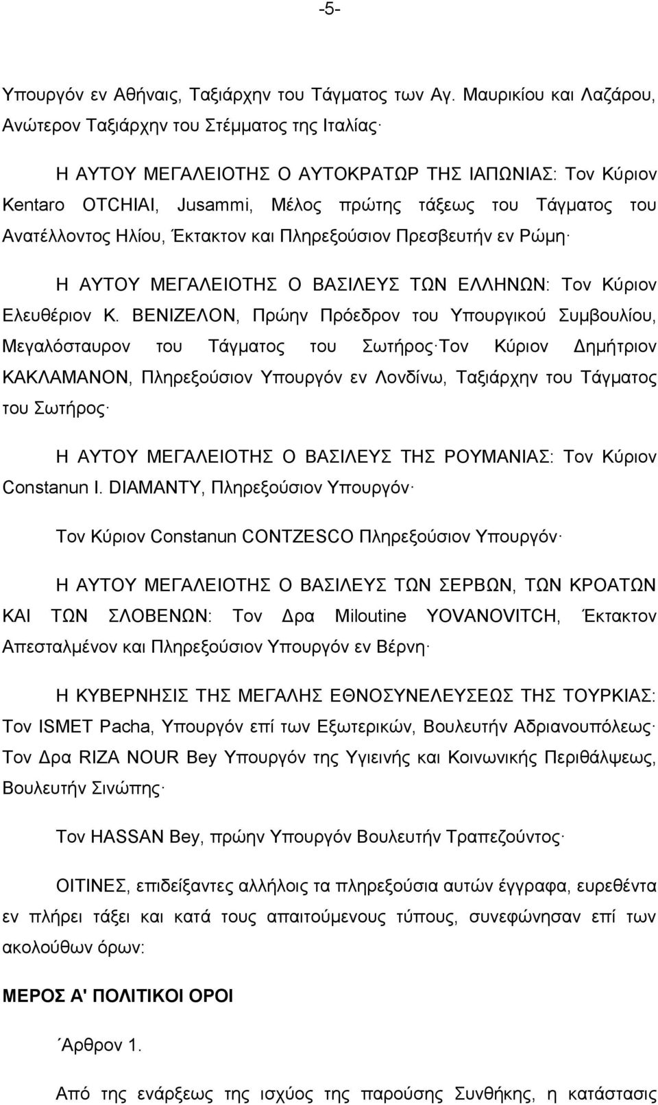 Ζιίνπ, Έθηαθηνλ θαη Πιεξεμνχζηνλ Πξεζβεπηήλ ελ Ρψκε Ζ ΑΤΣΟΤ ΜΔΓΑΛΔΗΟΣΖ Ο ΒΑΗΛΔΤ ΣΩΝ ΔΛΛΖΝΩΝ: Σνλ Κχξηνλ Διεπζέξηνλ Κ.