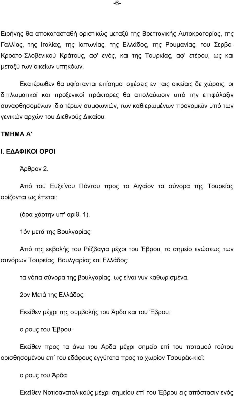 Δθαηέξσζελ ζα πθίζηαληαη επίζεκνη ζρέζεηο ελ ηαηο νηθείαηο δε ρψξαηο, νη δηπισκαηηθνί θαη πξνμεληθνί πξάθηνξεο ζα απνιαχσζηλ ππφ ηελ επηθχιαμηλ ζπλαθζεζνκέλσλ ηδηαηηέξσλ ζπκθσληψλ, ησλ θαζηεξσκέλσλ