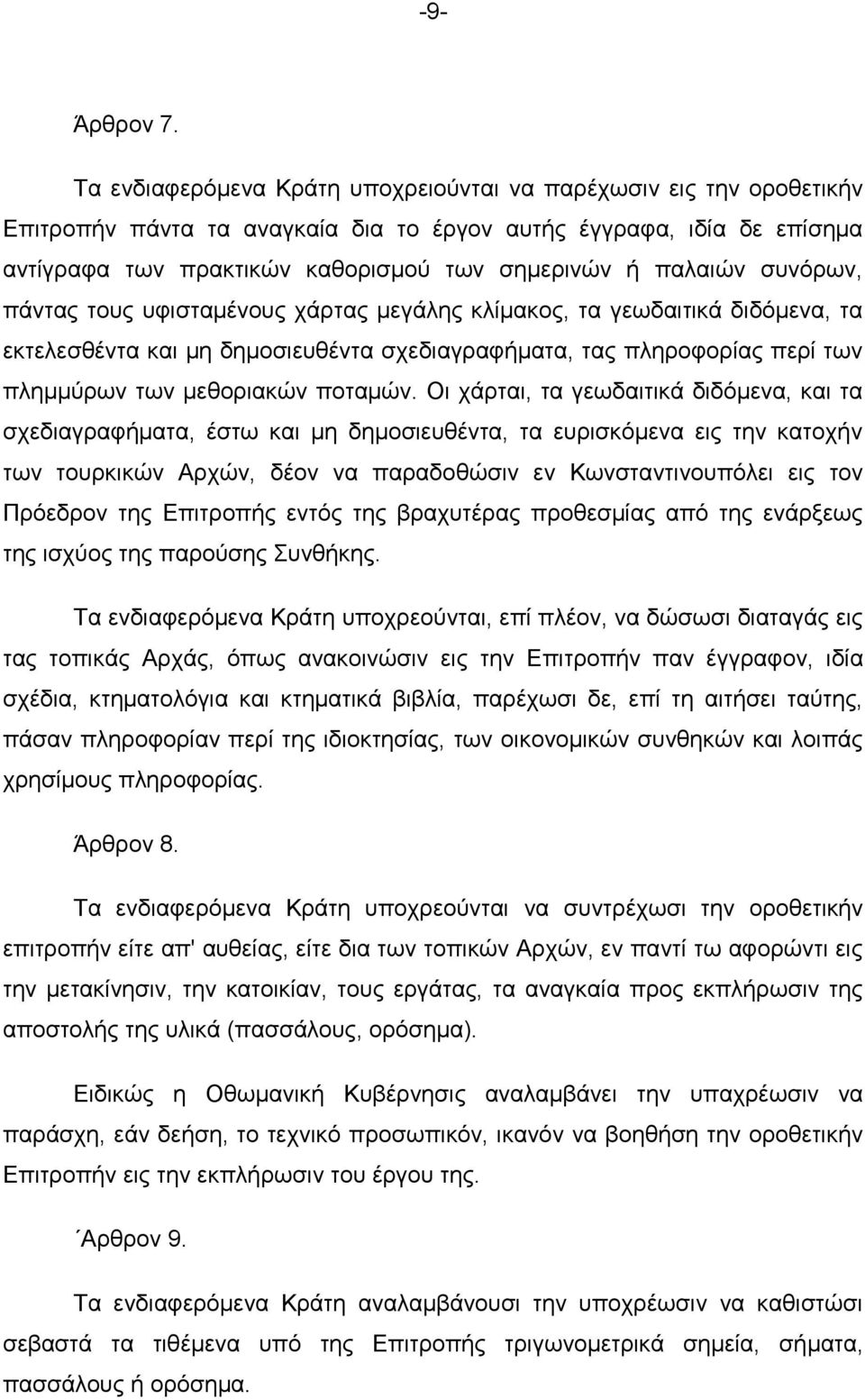 ζπλφξσλ, πάληαο ηνπο πθηζηακέλνπο ράξηαο κεγάιεο θιίκαθνο, ηα γεσδαηηηθά δηδφκελα, ηα εθηειεζζέληα θαη κε δεκνζηεπζέληα ζρεδηαγξαθήκαηα, ηαο πιεξνθνξίαο πεξί ησλ πιεκκχξσλ ησλ κεζνξηαθψλ πνηακψλ.