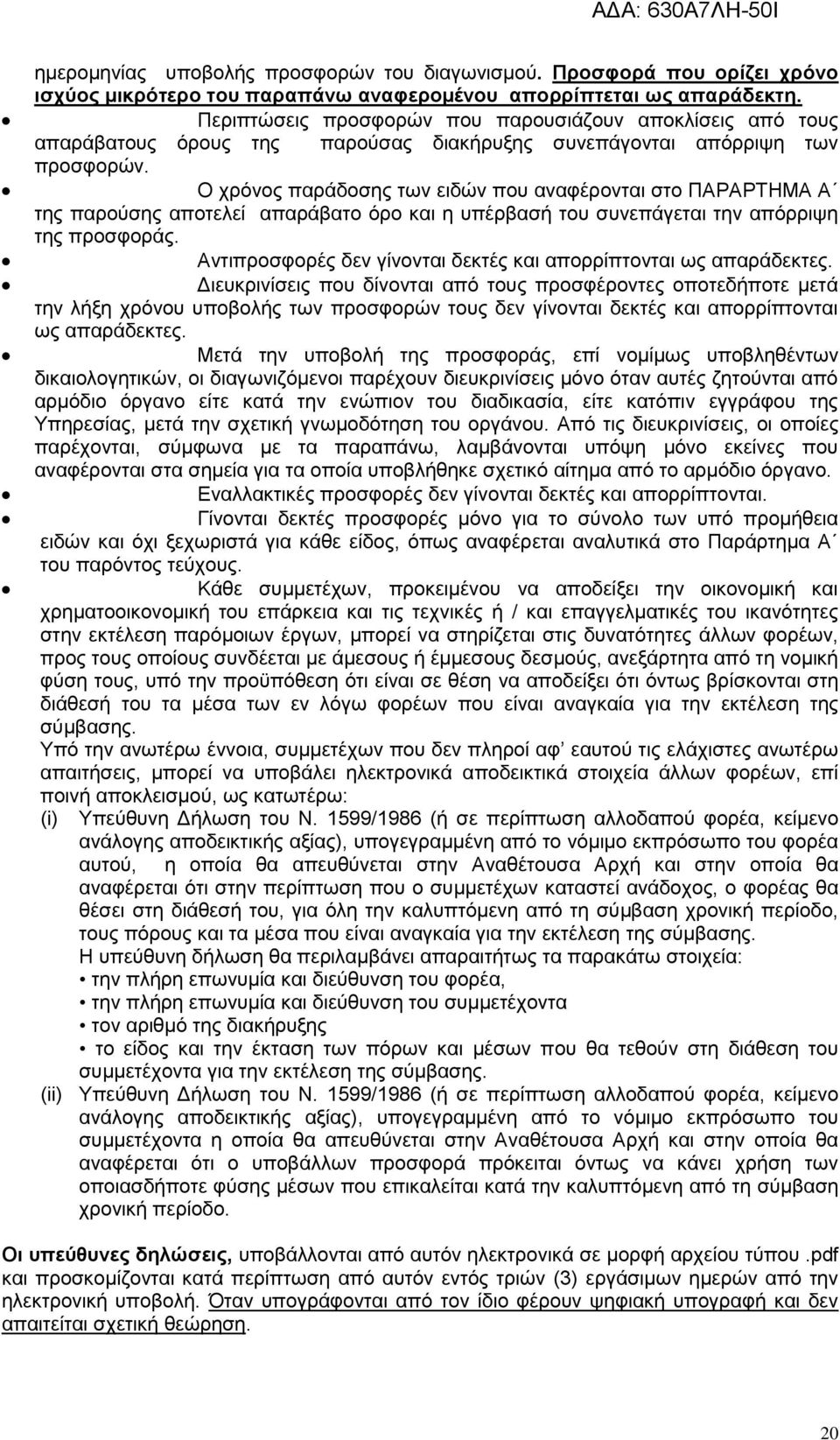 Ο ρξφλνο παξάδνζεο ησλ εηδψλ πνπ αλαθέξνληαη ζην ΠΑΡΑΡΣΖΜΑ Α ηεο παξνχζεο απνηειεί απαξάβαην φξν θαη ε ππέξβαζή ηνπ ζπλεπάγεηαη ηελ απφξξηςε ηεο πξνζθνξάο.