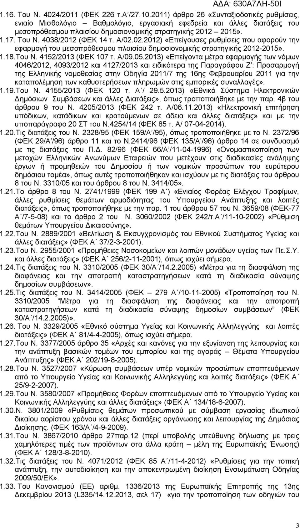 4038/2012 (ΦΔΚ 14 η. Α/02.02.2012) «Δπείγνπζεο ξπζκίζεηο πνπ αθνξνχλ ηελ εθαξκνγή ηνπ κεζνπξφζεζκνπ πιαηζίνπ δεκνζηνλνκηθήο ζηξαηεγηθήο 2012-2015». 1.18. Σνπ Ν. 4152/2013 (ΦΔΚ 107 η. Α/09.05.