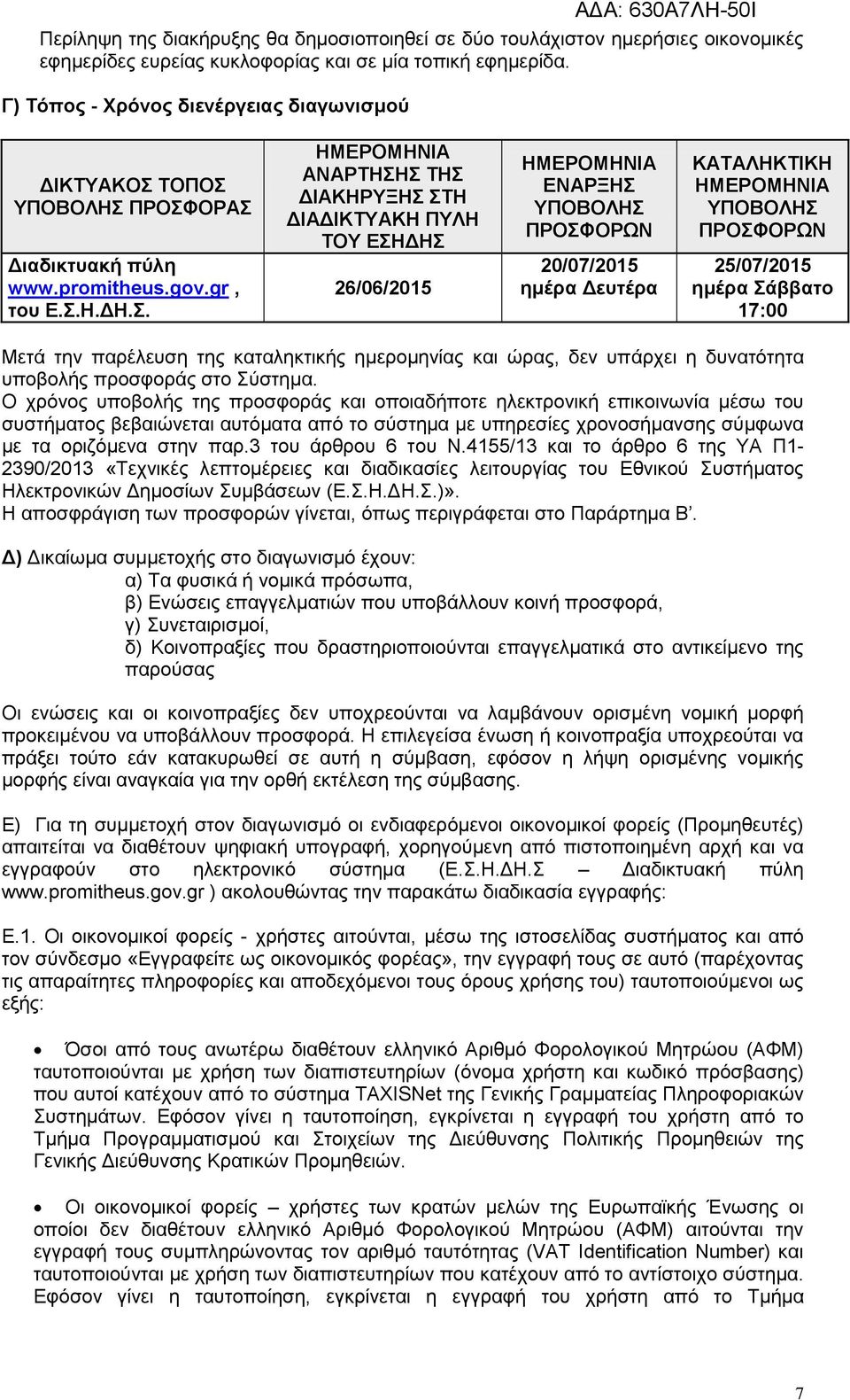 . ΖΜΔΡΟΜΖΝΗΑ ΑΝΑΡΣΖΖ ΣΖ ΓΗΑΚΖΡΤΞΖ ΣΖ ΓΗΑΓΗΚΣΤΑΚΖ ΠΤΛΖ ΣΟΤ ΔΖΓΖ 26/06/2015 ΖΜΔΡΟΜΖΝΗΑ ΔΝΑΡΞΖ ΤΠΟΒΟΛΖ ΠΡΟΦΟΡΧΝ 20/07/2015 εκέξα Γεπηέξα ΚΑΣΑΛΖΚΣΗΚΖ ΖΜΔΡΟΜΖΝΗΑ ΤΠΟΒΟΛΖ ΠΡΟΦΟΡΧΝ 25/07/2015 εκέξα άββαην