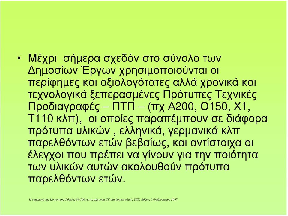 οποίες παραπέµπουν σε διάφορα πρότυπα υλικών, ελληνικά, γερµανικά κλπ παρελθόντων ετών βεβαίως, και