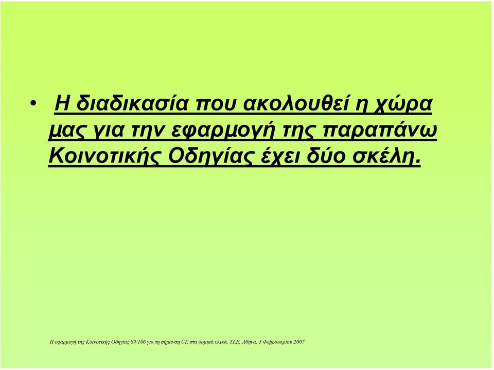 την εφαρµογή της παραπάνω