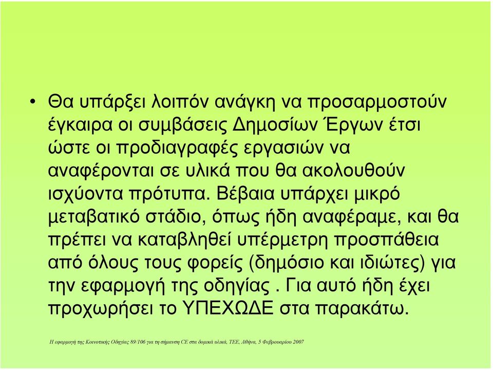 Βέβαια υπάρχει µικρό µεταβατικό στάδιο, όπως ήδη αναφέραµε, και θα πρέπει να καταβληθεί υπέρµετρη