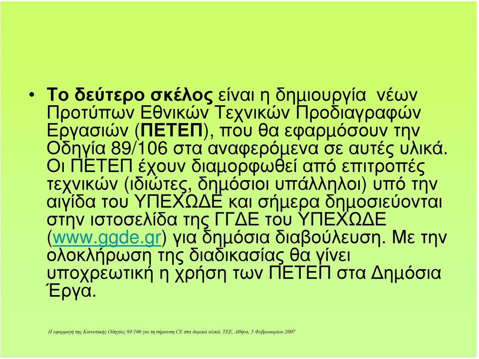 Οι ΠΕΤΕΠ έχουν διαµορφωθεί από επιτροπές τεχνικών (ιδιώτες, δηµόσιοι υπάλληλοι) υπό την αιγίδα του ΥΠΕΧΩ Ε και