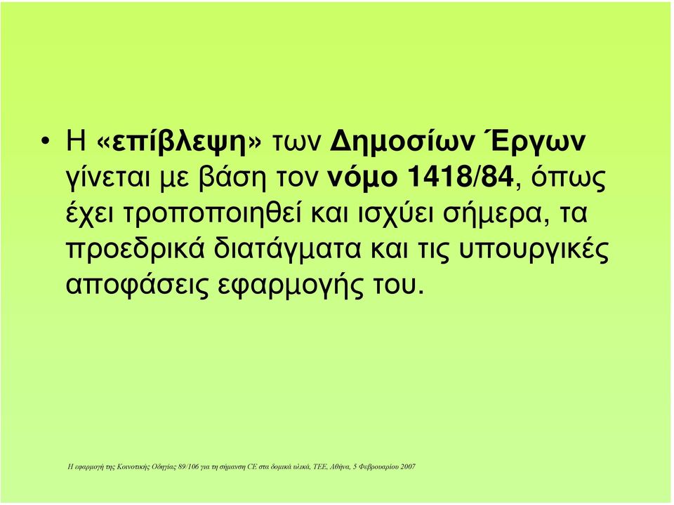 τροποποιηθεί και ισχύει σήµερα, τα