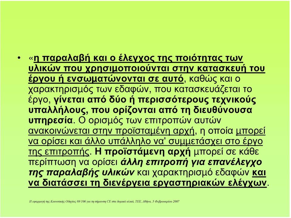 Ο ορισµός των επιτροπών αυτών ανακοινώνεται στην προϊσταµένη αρχή, η οποία µπορεί να ορίσει και άλλο υπάλληλο να' συµµετάσχει στο έργο της επιτροπής.