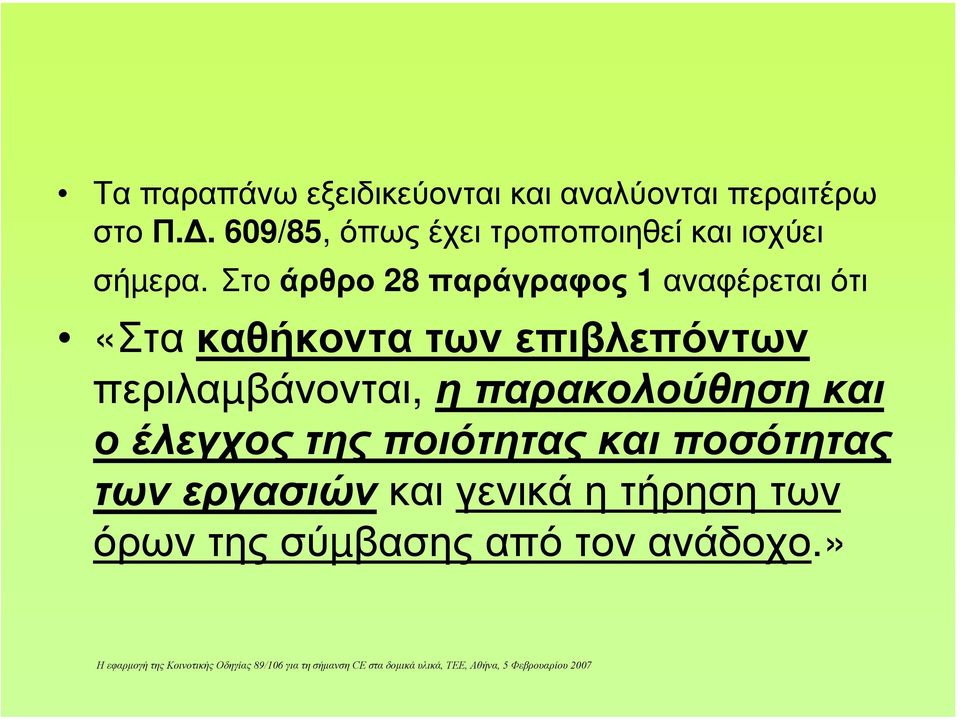 Στο άρθρο 28 παράγραφος 1 αναφέρεται ότι «Στα καθήκοντα των επιβλεπόντων