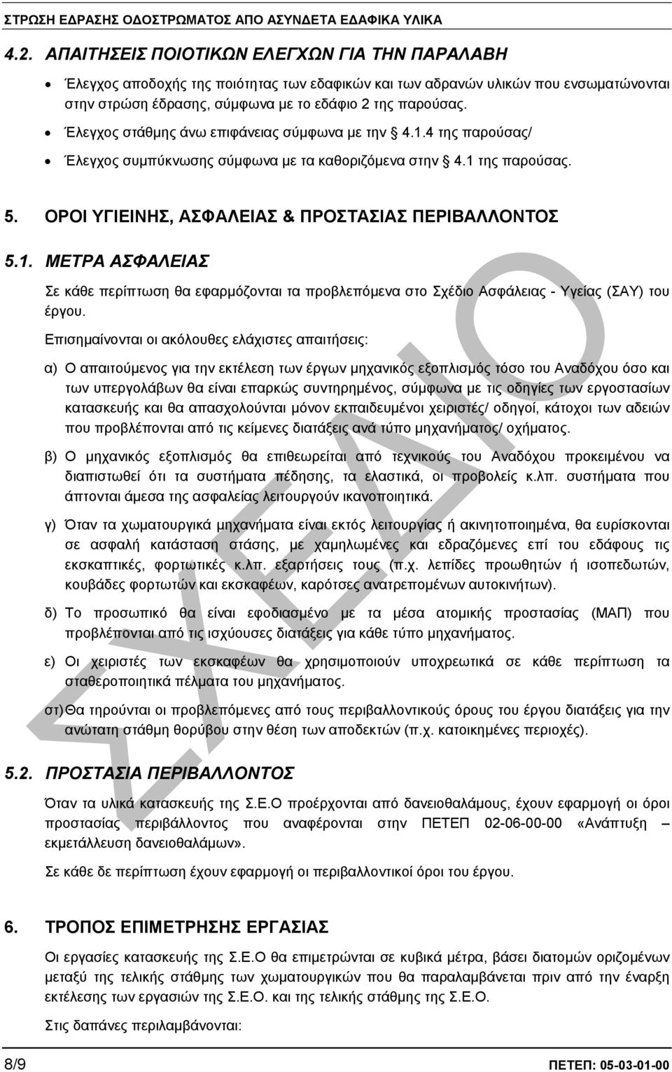 Επισηµαίνονται οι ακόλουθες ελάχιστες απαιτήσεις: α) Ο απαιτούµενος για την εκτέλεση των έργων µηχανικός εξοπλισµός τόσο του Αναδόχου όσο των υπεργολάβων θα είναι επαρκώς συντηρηµένος, σύµφωνα µε τις