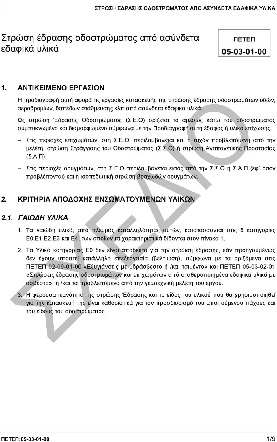 Ως στρώση Έδρασης Οδοστρώµατος (Σ.Ε.Ο) ορίζεται το αµέσως κάτω του οδοστρώµατος συµπυκνωµένο διαµορφωµένο σύµφωνα µε την Προδιαγραφή αυτή έδαφος ή υλικό επίχωσης. Στις περιοχές επιχωµάτων, στη Σ.Ε.Ο, περιλαµβάνεται η τυχόν προβλεπόµενη από την µελέτη, στρώση Στράγγισης του Οδοστρώµατος (Σ.