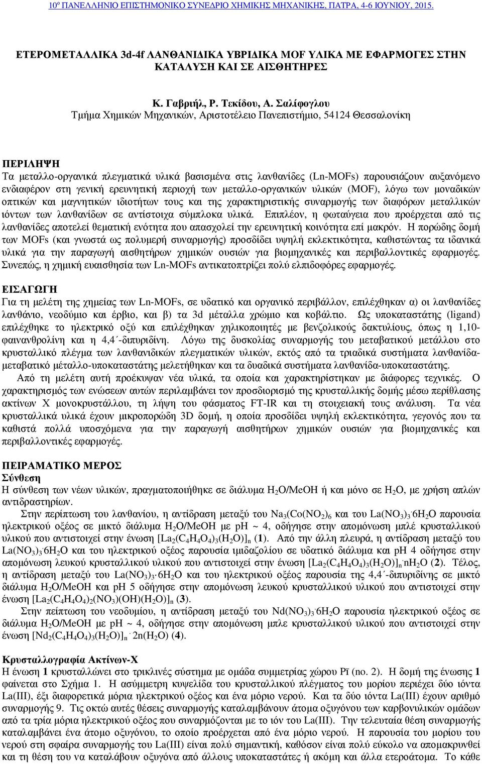 στη γενική ερευνητική περιοχή των µεταλλο-οργανικών υλικών (MOF), λόγω των µοναδικών οπτικών και µαγνητικών ιδιοτήτων τους και της χαρακτηριστικής συναρµογής των διαφόρων µεταλλικών ιόντων των