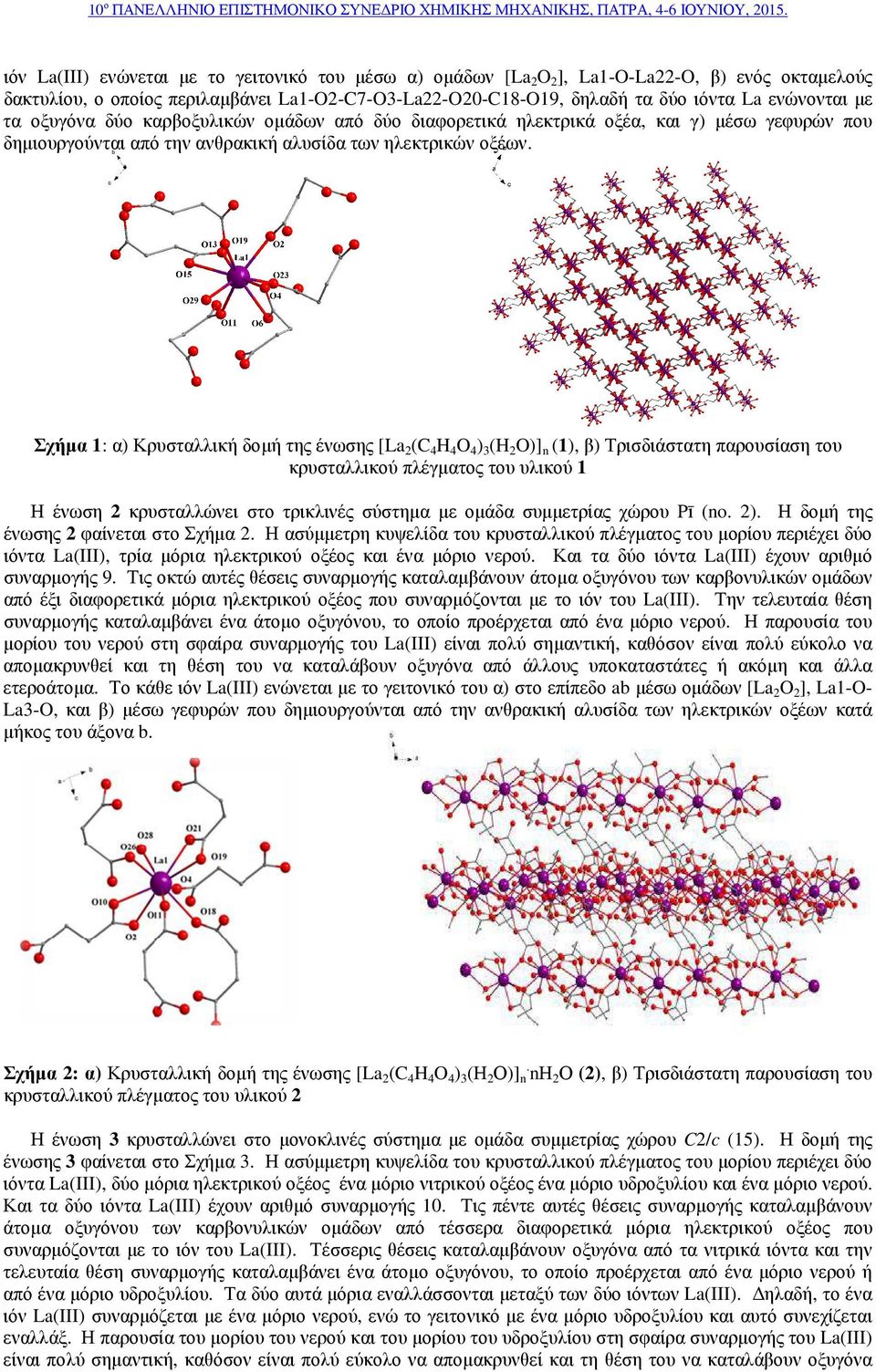 Σχήµα 1: α) Κρυσταλλική δοµή της ένωσης [La 2 (C 4 H 4 O 4 ) 3 (H 2 O)] n (1), β) Τρισδιάστατη παρουσίαση του κρυσταλλικού πλέγµατος του υλικού 1 Η ένωση 2 κρυσταλλώνει στο τρικλινές σύστηµα µε οµάδα