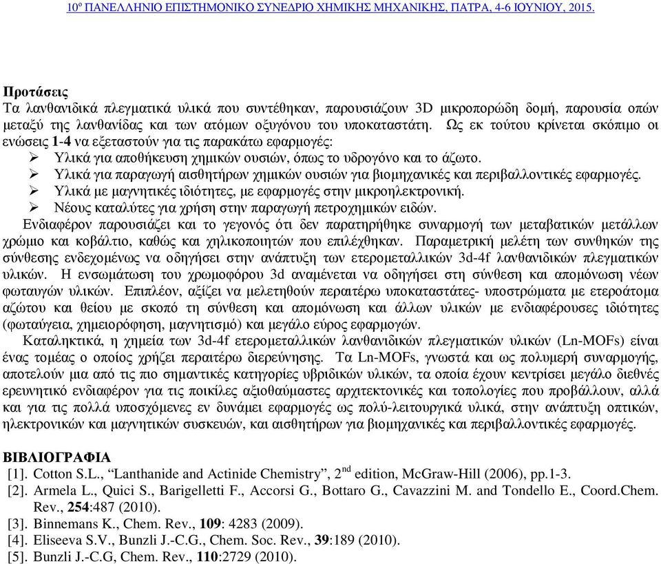 Υλικά για παραγωγή αισθητήρων χηµικών ουσιών για βιοµηχανικές και περιβαλλοντικές εφαρµογές. Υλικά µε µαγνητικές ιδιότητες, µε εφαρµογές στην µικροηλεκτρονική.