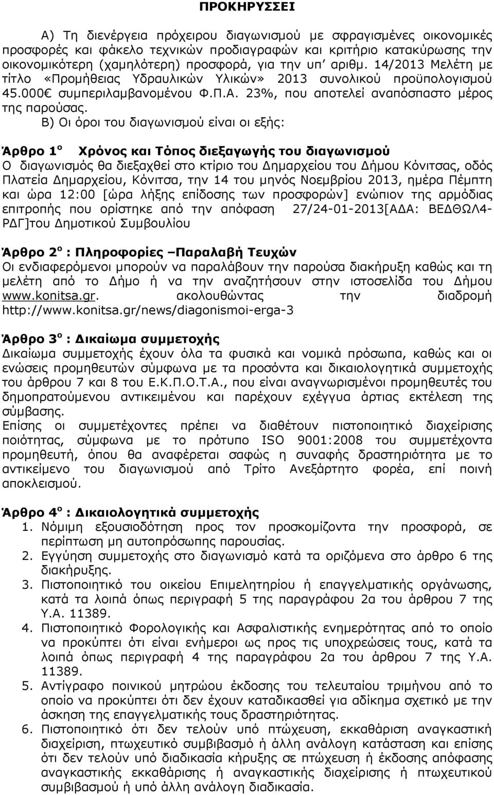 Β) Οι όροι του διαγωνισµού είναι οι εξής: Άρθρο 1 ο Χρόνος και Τόπος διεξαγωγής του διαγωνισµού Ο διαγωνισµός θα διεξαχθεί στο κτίριο του ηµαρχείου του ήµου Κόνιτσας, οδός Πλατεία ηµαρχείου, Κόνιτσα,