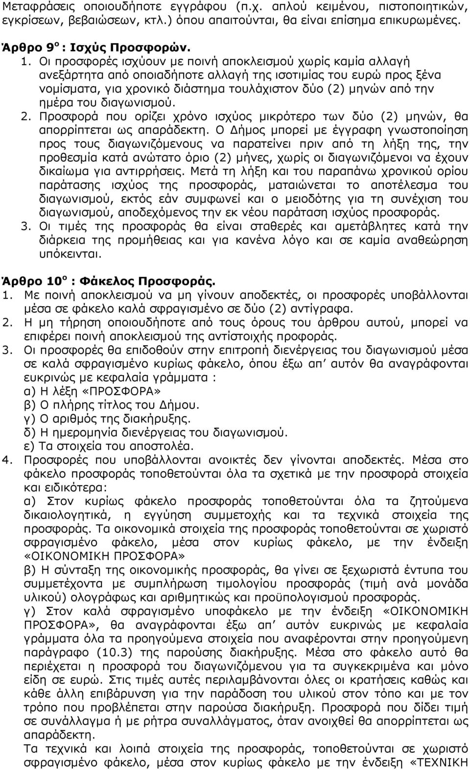 του διαγωνισµού. 2. Προσφορά που ορίζει χρόνο ισχύος µικρότερο των δύο (2) µηνών, θα απορρίπτεται ως απαράδεκτη.