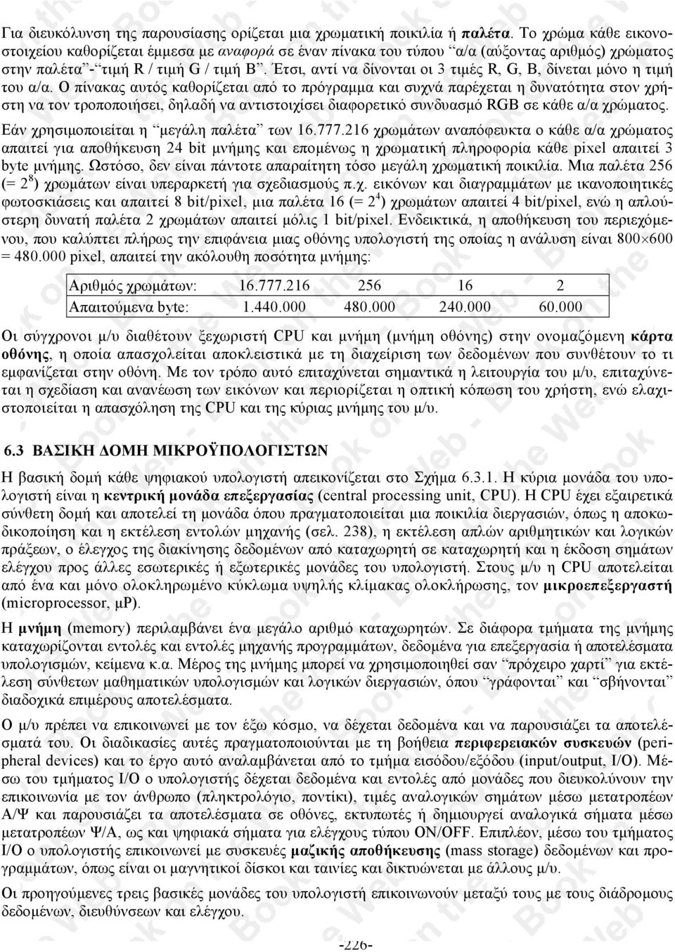 Έτσι, αντί να δίνονται οι 3 τιµές R, G, B, δίνεται µόνο η τιµή του α/α.