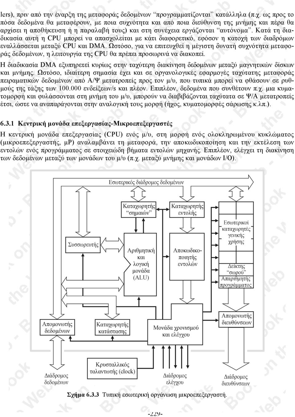 Κατά τη διαδικασία αυτή η CPU µπορεί να απασχολείται µε κάτι διαφορετικό, εφόσον η κατοχή των διαδρόµων εναλλάσσεται µεταξύ CPU και DMA.