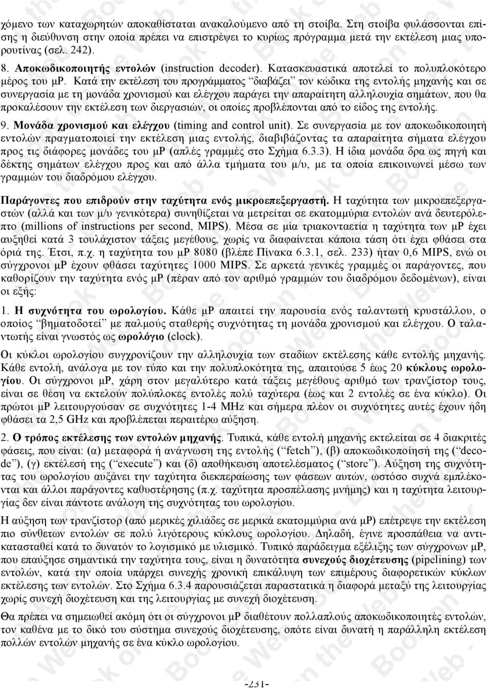 Κατά την εκτέλεση του προγράµµατος διαβάζει τον κώδικα της εντολής µηχανής και σε συνεργασία µε τη µονάδα χρονισµού και ελέγχου παράγει την απαραίτητη αλληλουχία σηµάτων, που θα προκαλέσουν την