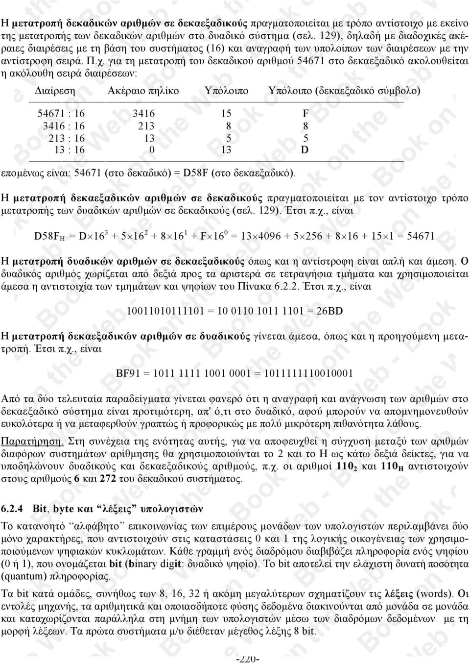 κές ακέραιες διαιρέσεις µε τη βάση του συστήµατος (16) και αναγραφή των υπολοίπων των διαιρέσεων µε την αντίστροφη σειρά. Π.χ.