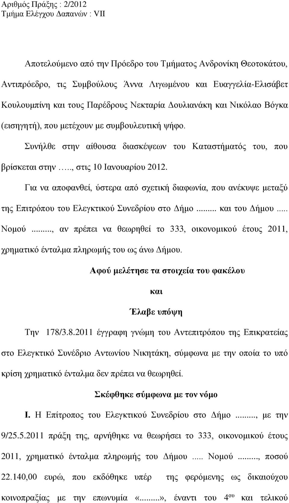 Για να αποφανθεί, ύστερα από σχετική διαφωνία, που ανέκυψε μεταξύ της Επιτρόπου του Ελεγκτικού Συνεδρίου στο Δήμο... και του Δήμου... Νομού.