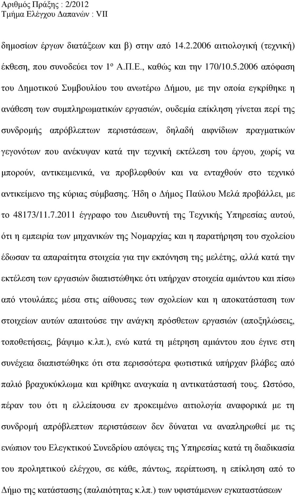 αιφνίδιων πραγματικών γεγονότων που ανέκυψαν κατά την τεχνική εκτέλεση του έργου, χωρίς να μπορούν, αντικειμενικά, να προβλεφθούν και να ενταχθούν στο τεχνικό αντικείμενο της κύριας σύμβασης.