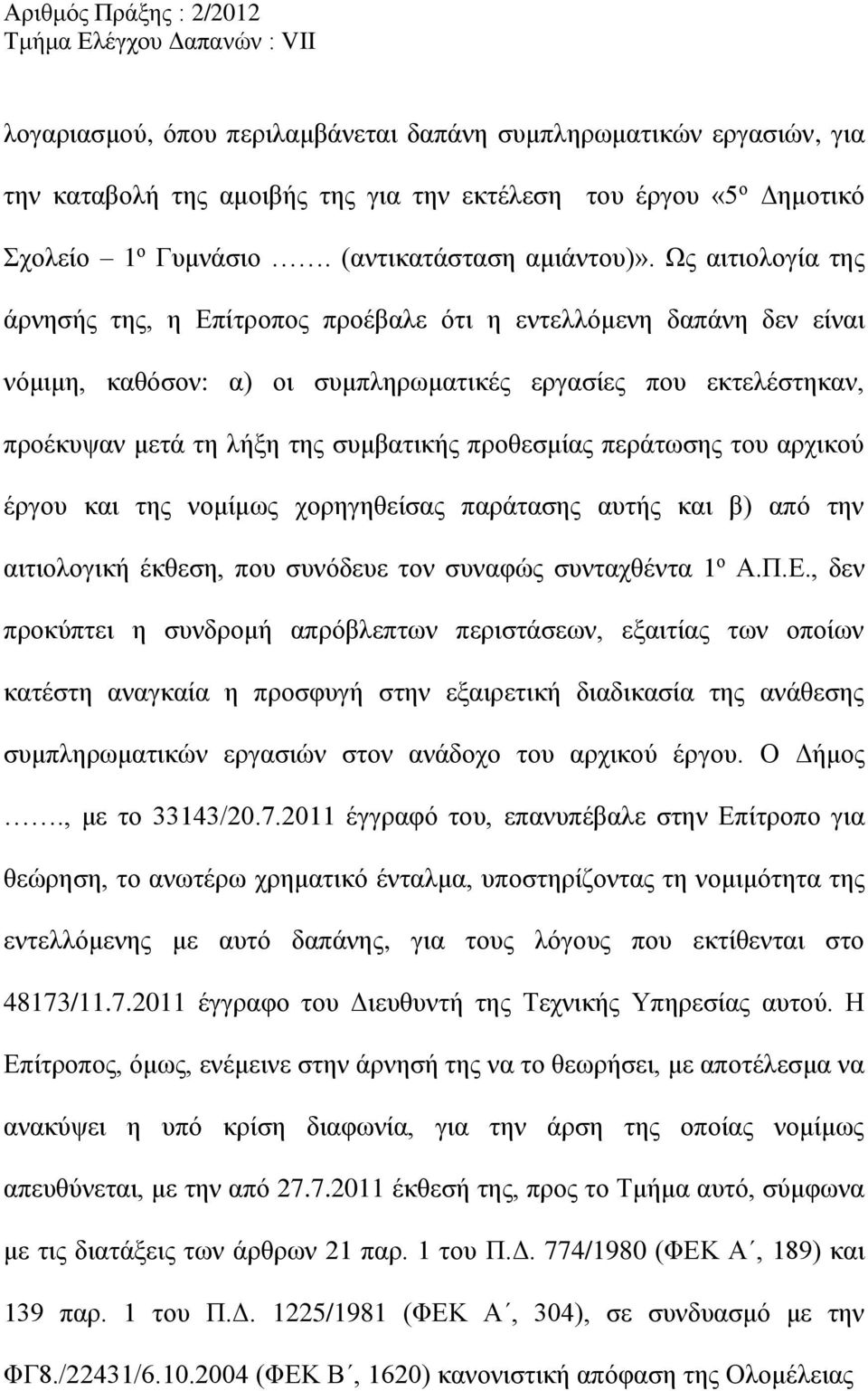 προθεσμίας περάτωσης του αρχικού έργου και της νομίμως χορηγηθείσας παράτασης αυτής και β) από την αιτιολογική έκθεση, που συνόδευε τον συναφώς συνταχθέντα 1 ο Α.Π.Ε.