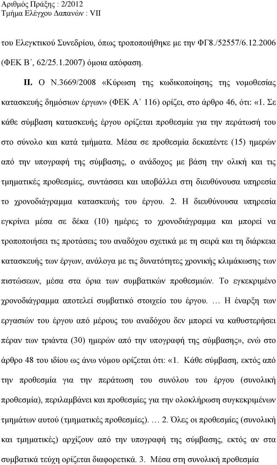 Σε κάθε σύμβαση κατασκευής έργου ορίζεται προθεσμία για την περάτωσή του στο σύνολο και κατά τμήματα.