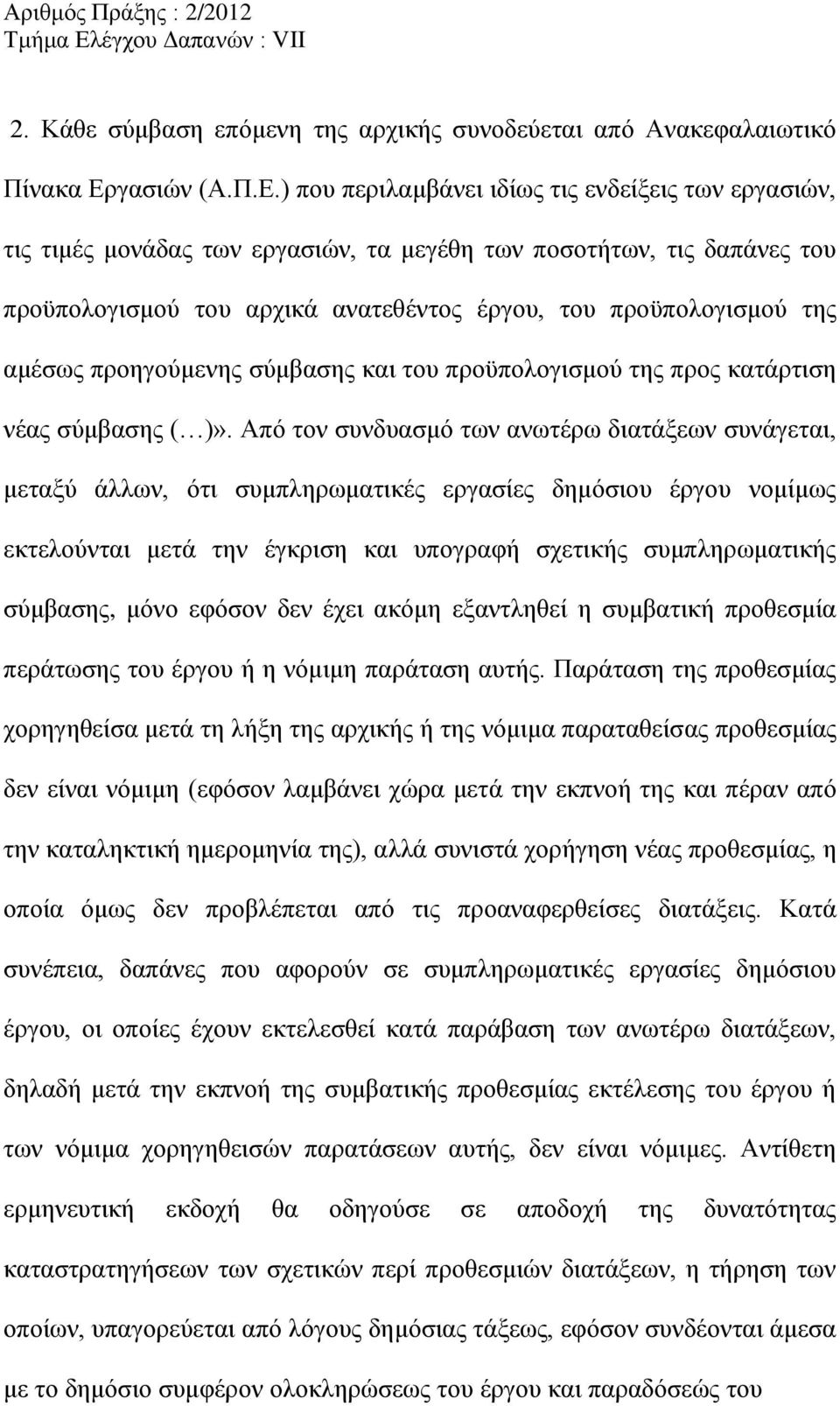 ) που περιλαμβάνει ιδίως τις ενδείξεις των εργασιών, τις τιμές μονάδας των εργασιών, τα μεγέθη των ποσοτήτων, τις δαπάνες του προϋπολογισμού του αρχικά ανατεθέντος έργου, του προϋπολογισμού της