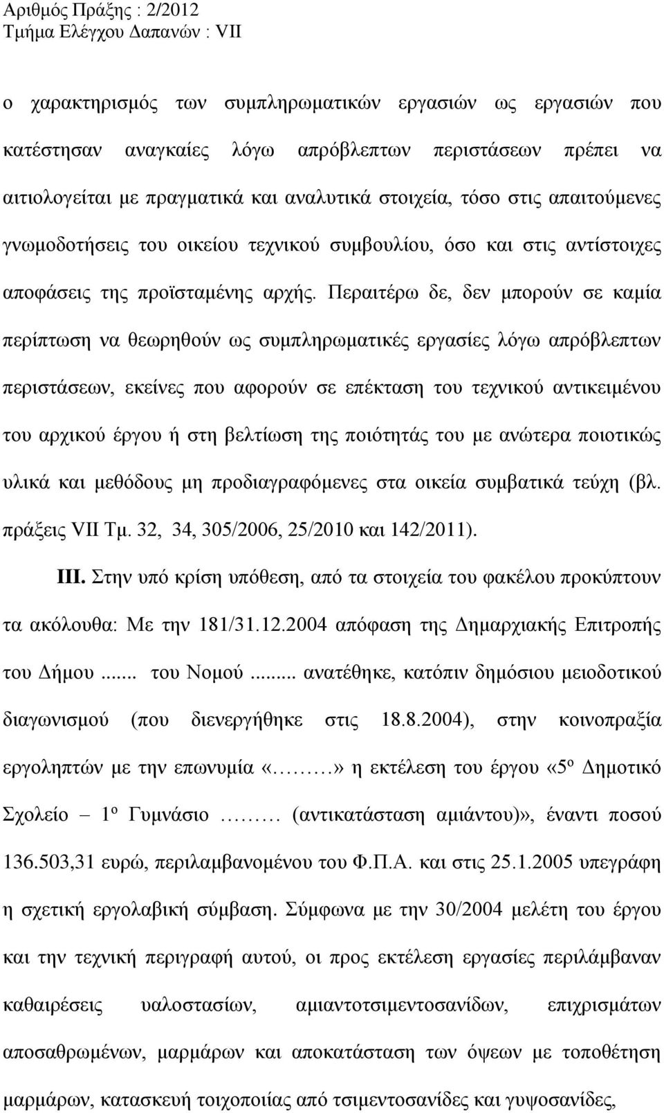 Περαιτέρω δε, δεν μπορούν σε καμία περίπτωση να θεωρηθούν ως συμπληρωματικές εργασίες λόγω απρόβλεπτων περιστάσεων, εκείνες που αφορούν σε επέκταση του τεχνικού αντικειμένου του αρχικού έργου ή στη