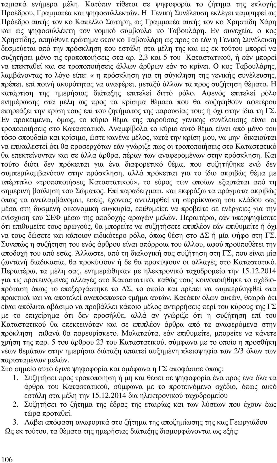 Εν συνεχεία, ο κος Χρηστίδης, απηύθυνε ερώτηµα στον κο Ταβουλάρη ως προς το εάν η Γενική Συνέλευση δεσµεύεται από την πρόσκληση που εστάλη στα µέλη της και ως εκ τούτου µπορεί να συζητήσει µόνο τις