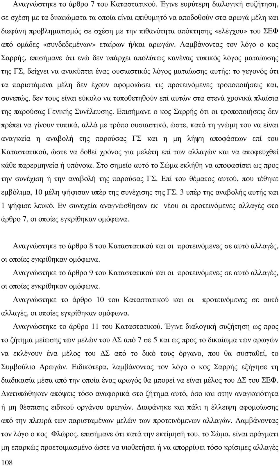 οµάδες «συνδεδεµένων» εταίρων ή/και αρωγών.