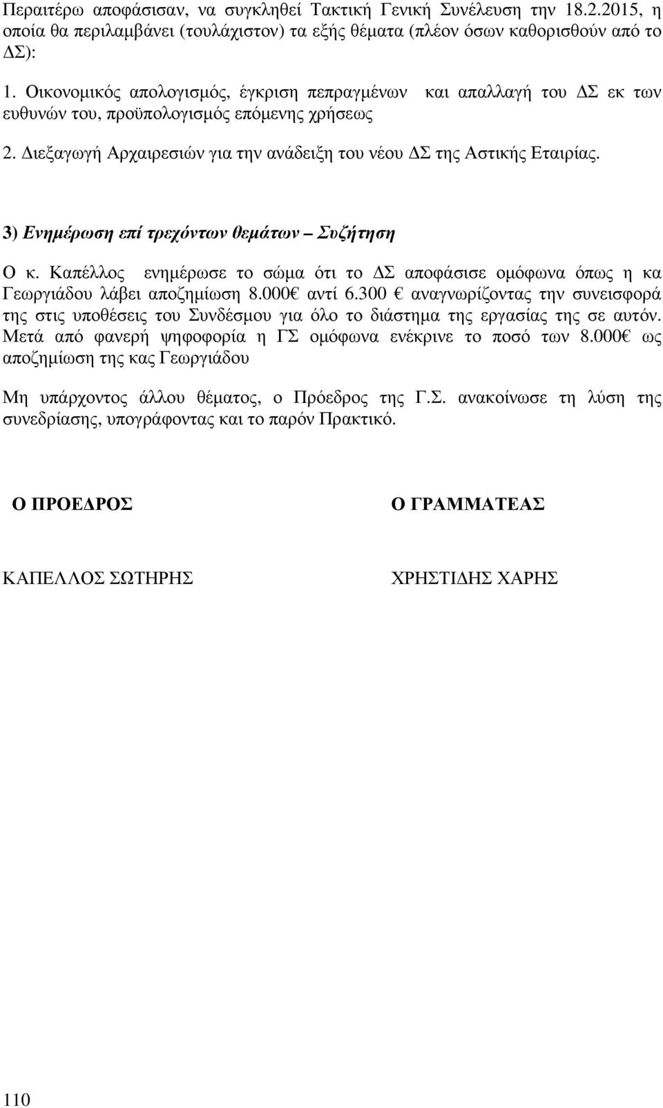 3) Ενηµέρωση επί τρεχόντων θεµάτων Συζήτηση Ο κ. Καπέλλος ενηµέρωσε το σώµα ότι το Σ αποφάσισε οµόφωνα όπως η κα Γεωργιάδου λάβει αποζηµίωση 8.000 αντί 6.