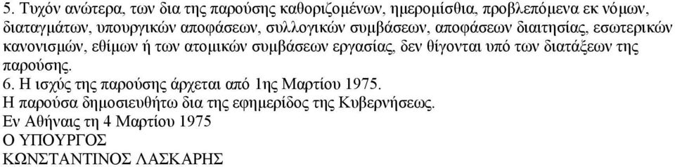 εργασίας, δεν θίγονται υπό των διατάξεων της παρούσης. 6. Η ισχύς της παρούσης άρχεται από 1ης Μαρτίου 1975.