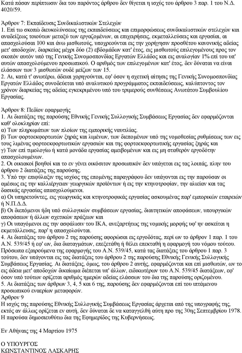 και άνω µισθωτούς, υποχρεούνται εις την χορήγησιν προσθέτου κανονικής αδείας µετ' αποδοχών, διαρκείας µέχρι δύο (2) εβδοµάδων κατ' έτος, εις µισθωτούς επιλεγοµένους προς τον σκοπόν αυτόν υπό της