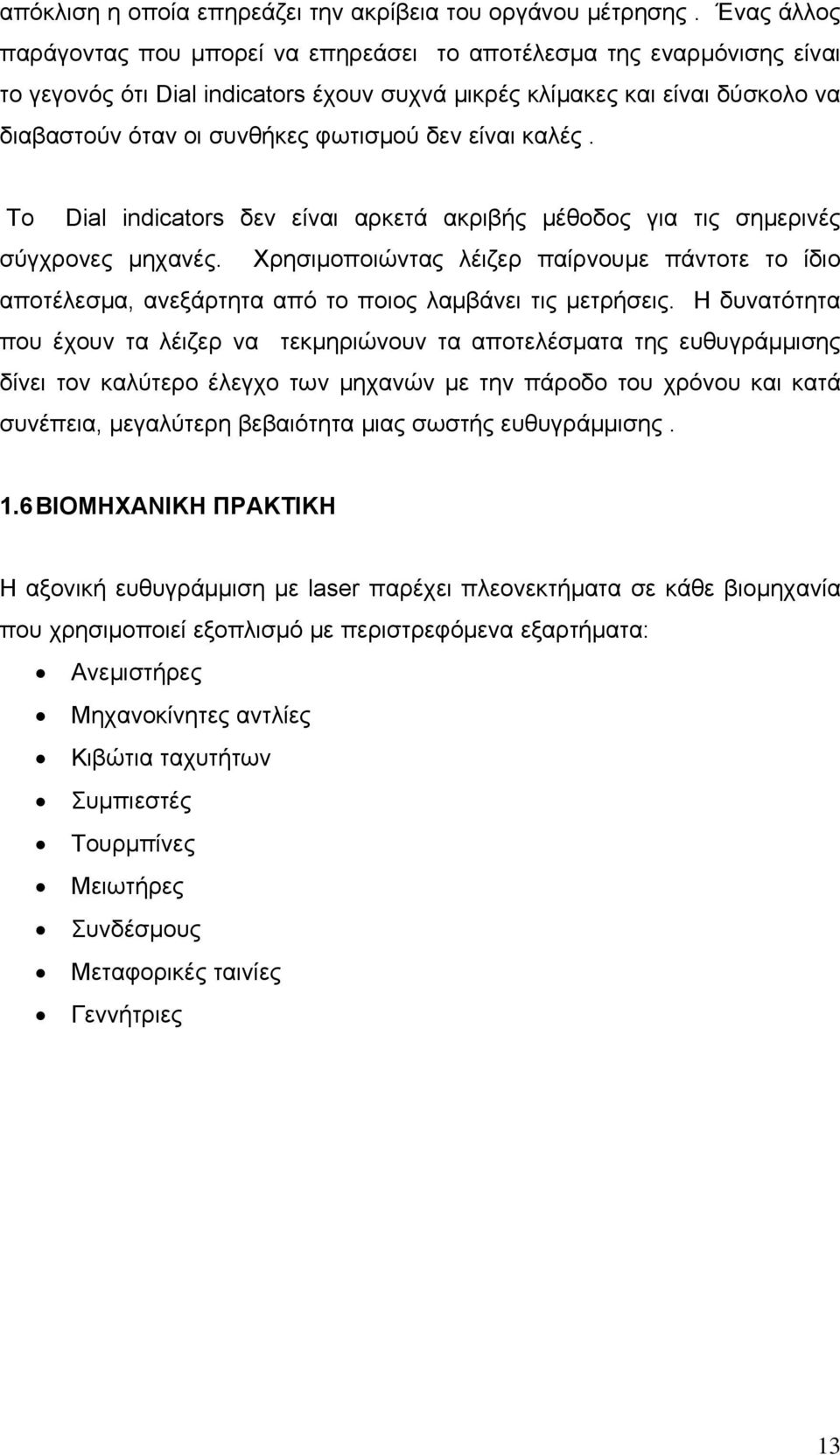 δεν είναι καλές. Το Dial indicators δεν είναι αρκετά ακριβής μέθοδος για τις σημερινές σύγχρονες μηχανές.