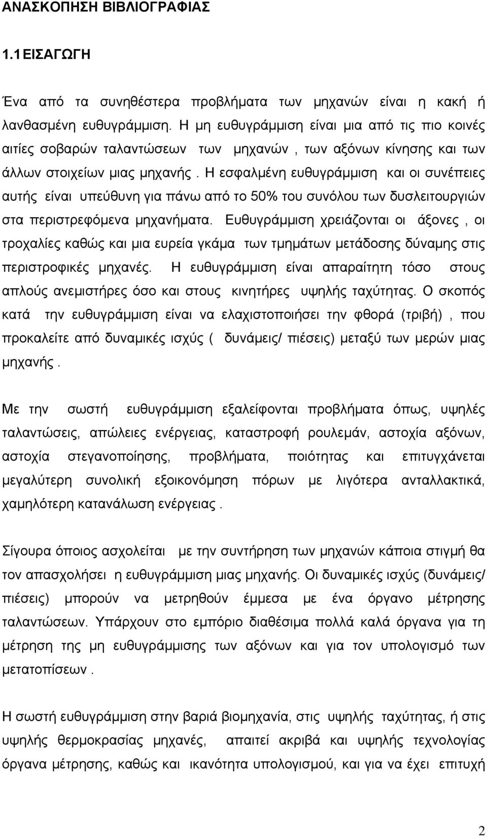 Η εσφαλμένη ευθυγράμμιση και οι συνέπειες αυτής είναι υπεύθυνη για πάνω από το 50% του συνόλου των δυσλειτουργιών στα περιστρεφόμενα μηχανήματα.