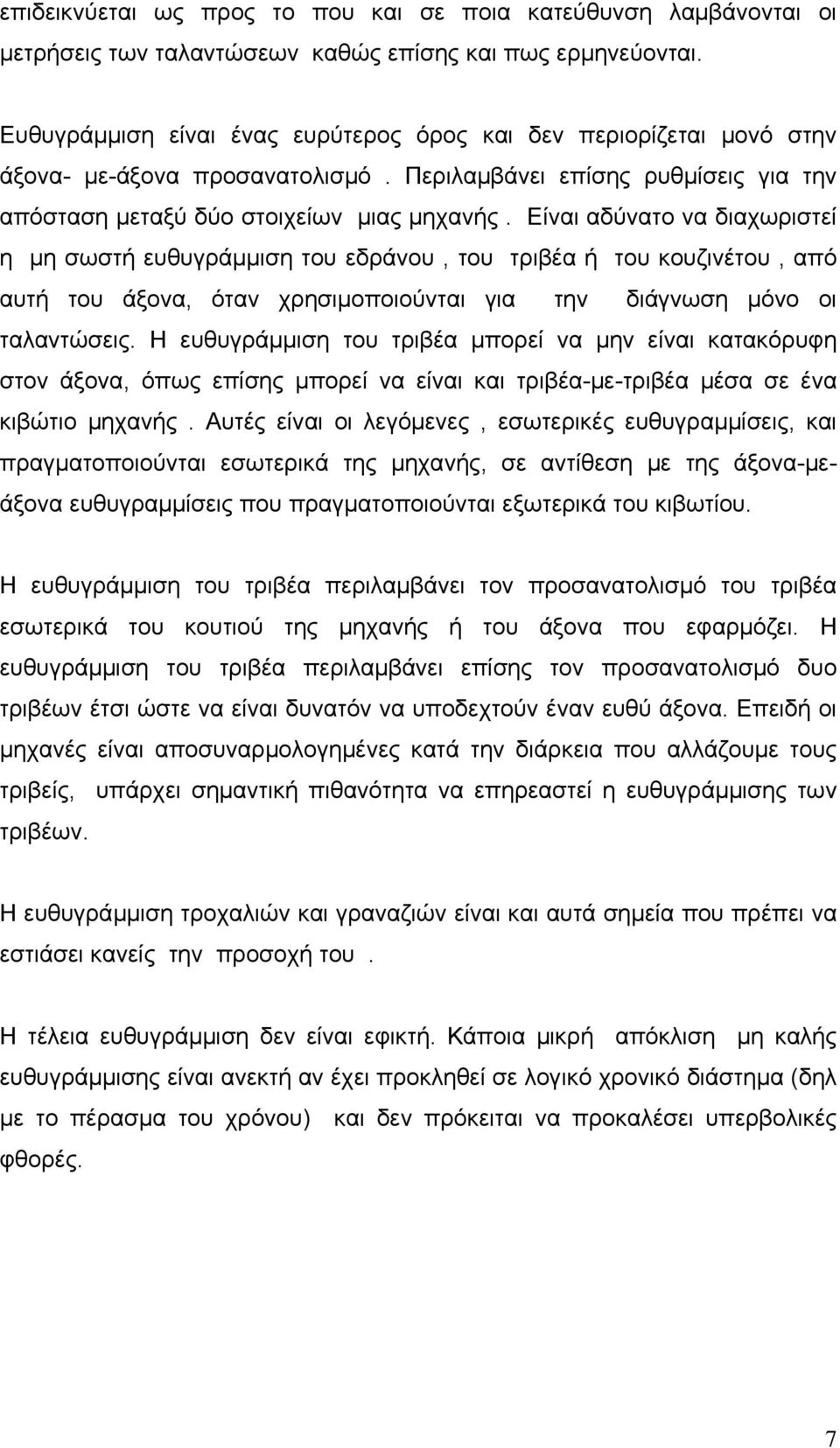 Είναι αδύνατο να διαχωριστεί η μη σωστή ευθυγράμμιση του εδράνου, του τριβέα ή του κουζινέτου, από αυτή του άξονα, όταν χρησιμοποιούνται για την διάγνωση μόνο οι ταλαντώσεις.