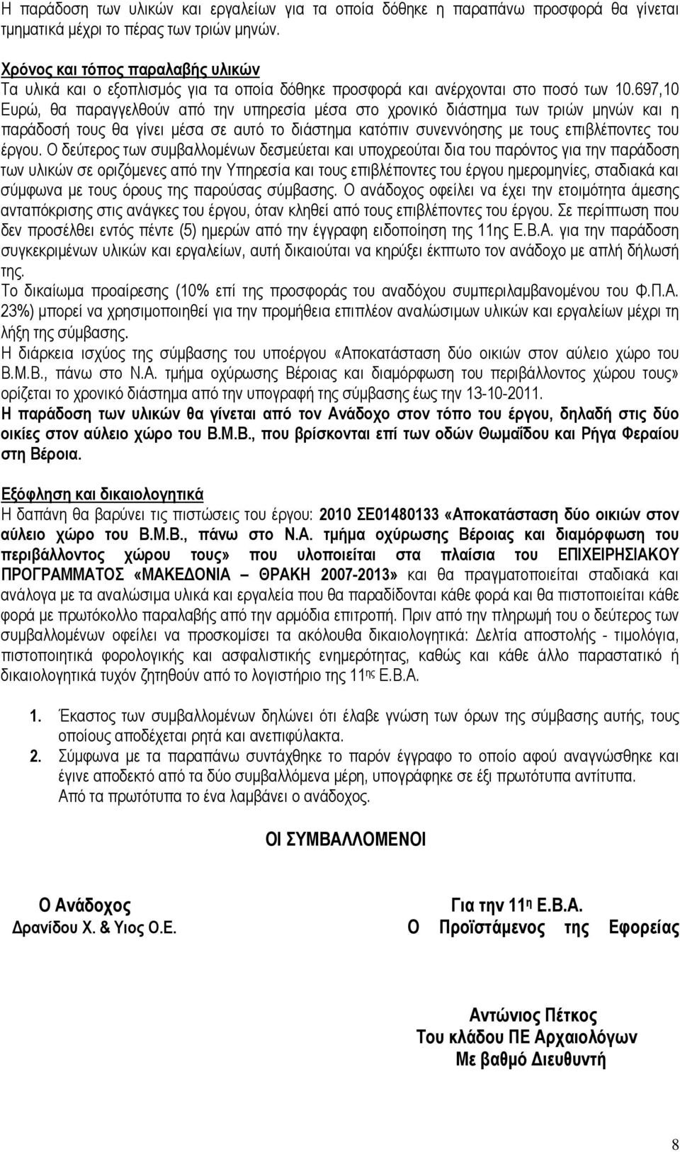 697,10 Ευρώ, θα παραγγελθούν από την υπηρεσία μέσα στο χρονικό διάστημα των τριών μηνών και η παράδοσή τους θα γίνει μέσα σε αυτό το διάστημα κατόπιν συνεννόησης με τους επιβλέποντες του έργου.