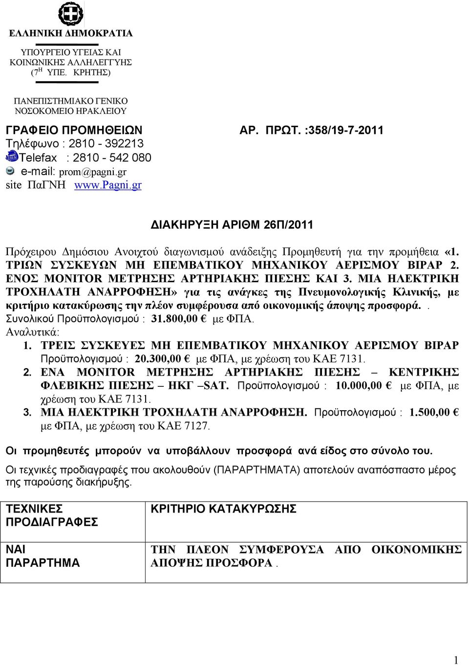 ΤΡΙΩΝ ΣΥΣΚΕΥΩΝ ΜΗ ΕΠΕΜΒΑΤΙΚΟΥ ΜΗΧΑΝΙΚΟΥ ΑΕΡΙΣΜΟΥ BIPAP 2. ΕΝΟΣ MONITOR ΜΕΤΡΗΣΗΣ ΑΡΤΗΡΙΑΚΗΣ ΠΙΕΣΗΣ ΚΑΙ 3.