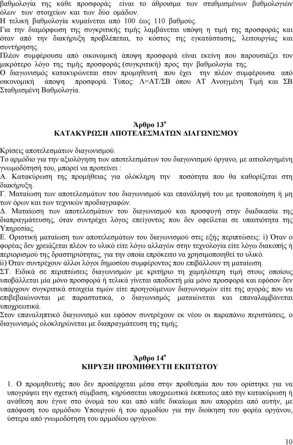 Πλέον συμφέρουσα από οικονομική άποψη προσφορά είναι εκείνη που παρουσιάζει τον μικρότερο λόγο της τιμής προσφοράς (συγκριτική) προς την βαθμολογία της.
