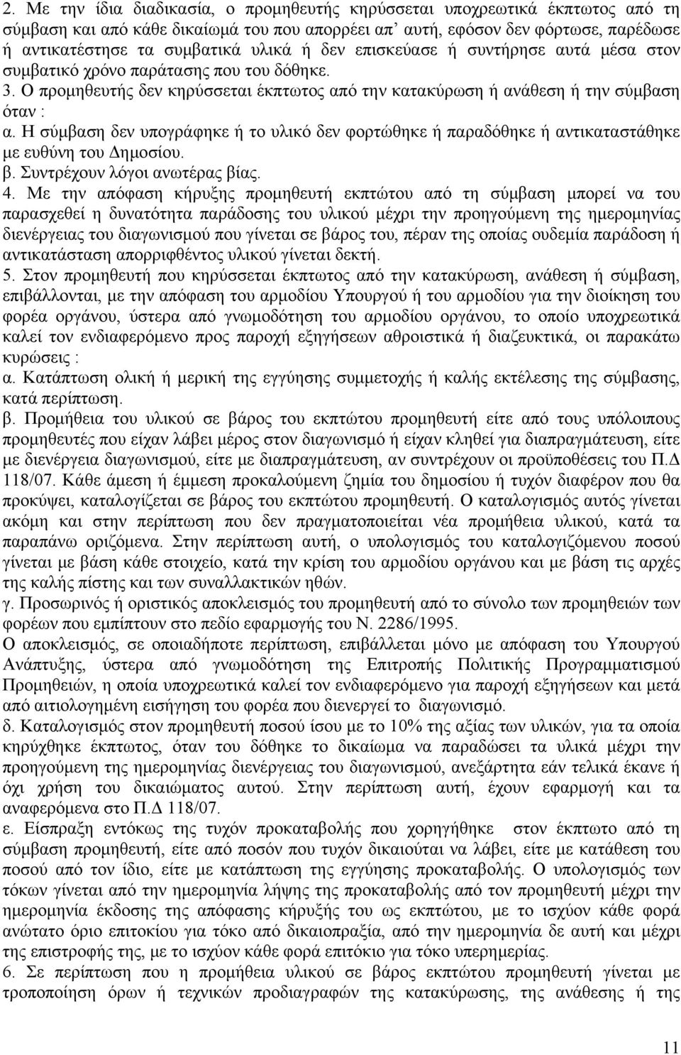 Η σύμβαση δεν υπογράφηκε ή το υλικό δεν φορτώθηκε ή παραδόθηκε ή αντικαταστάθηκε με ευθύνη του Δημοσίου. β. Συντρέχουν λόγοι ανωτέρας βίας. 4.