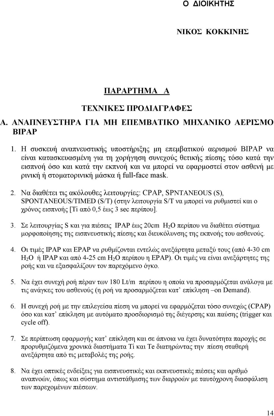 εφαρμοστεί στον ασθενή με ρινική ή στοματορινική μάσκα ή full-face mask. 2.