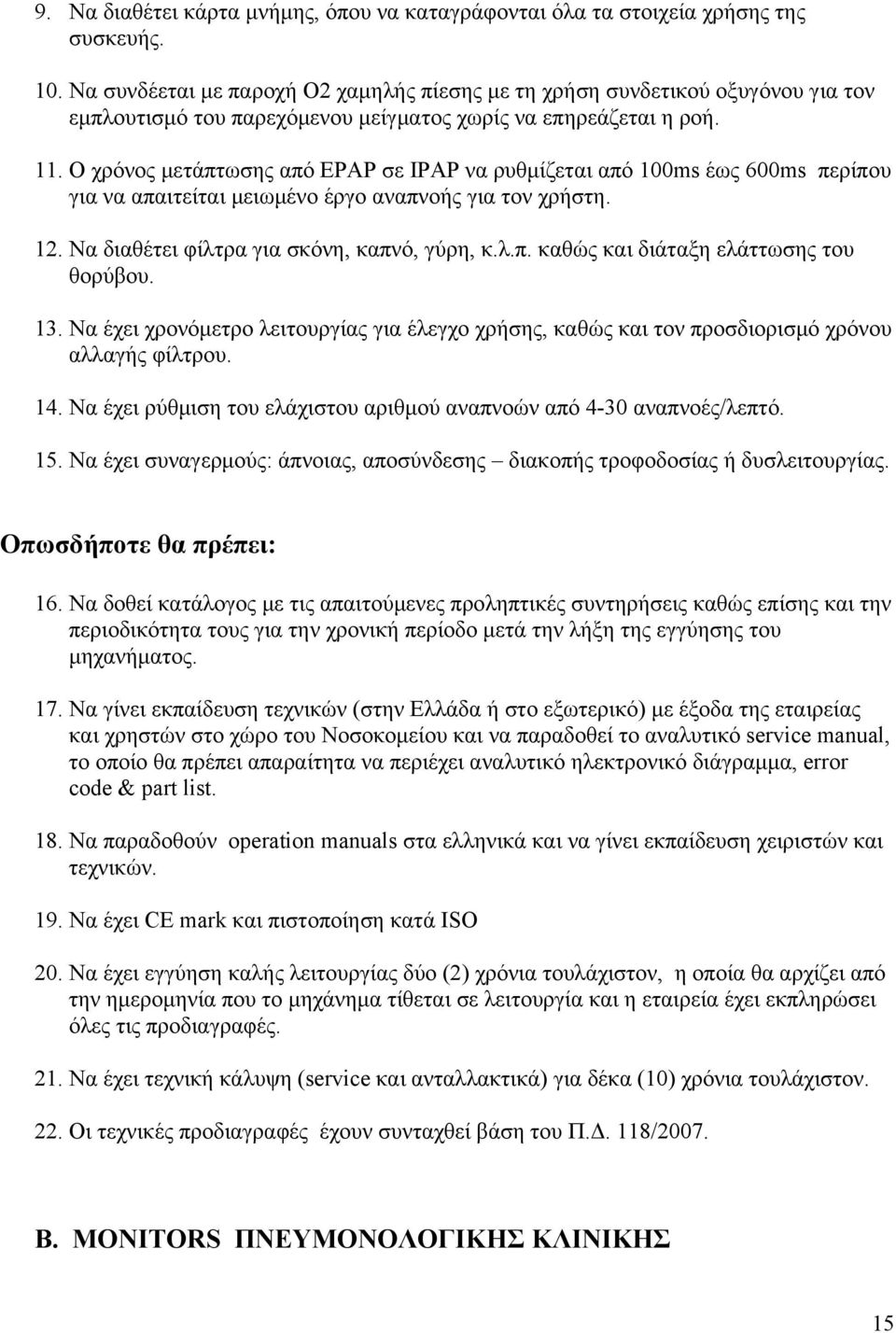 Ο χρόνος μετάπτωσης από EPAP σε IPAP να ρυθμίζεται από 100ms έως 600ms περίπου για να απαιτείται μειωμένο έργο αναπνοής για τον χρήστη. 12. Να διαθέτει φίλτρα για σκόνη, καπνό, γύρη, κ.λ.π. καθώς και διάταξη ελάττωσης του θορύβου.