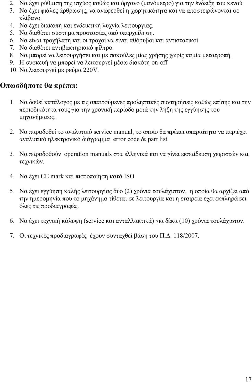 Να διαθέτει αντιβακτηριακό φίλτρο. 8. Να μπορεί να λειτουργήσει και με σακούλες μίας χρήσης χωρίς καμία μετατροπή. 9. Η συσκευή να μπορεί να λειτουργεί μέσω διακότη on-off 10.
