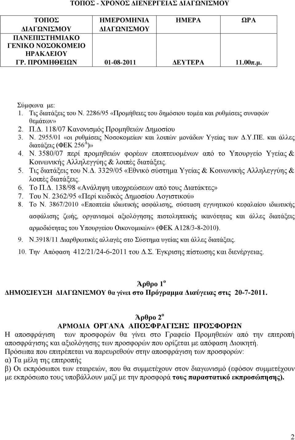 Υ.ΠΕ. και άλλες διατάξεις (ΦΕΚ 256 Α )» 4. Ν. 3580/07 περί προμηθειών φορέων εποπτευομένων από το Υπουργείο Υγείας & Κοινωνικής Αλληλεγγύης & λοιπές διατάξεις. 5. Τις διατάξεις του Ν.Δ.