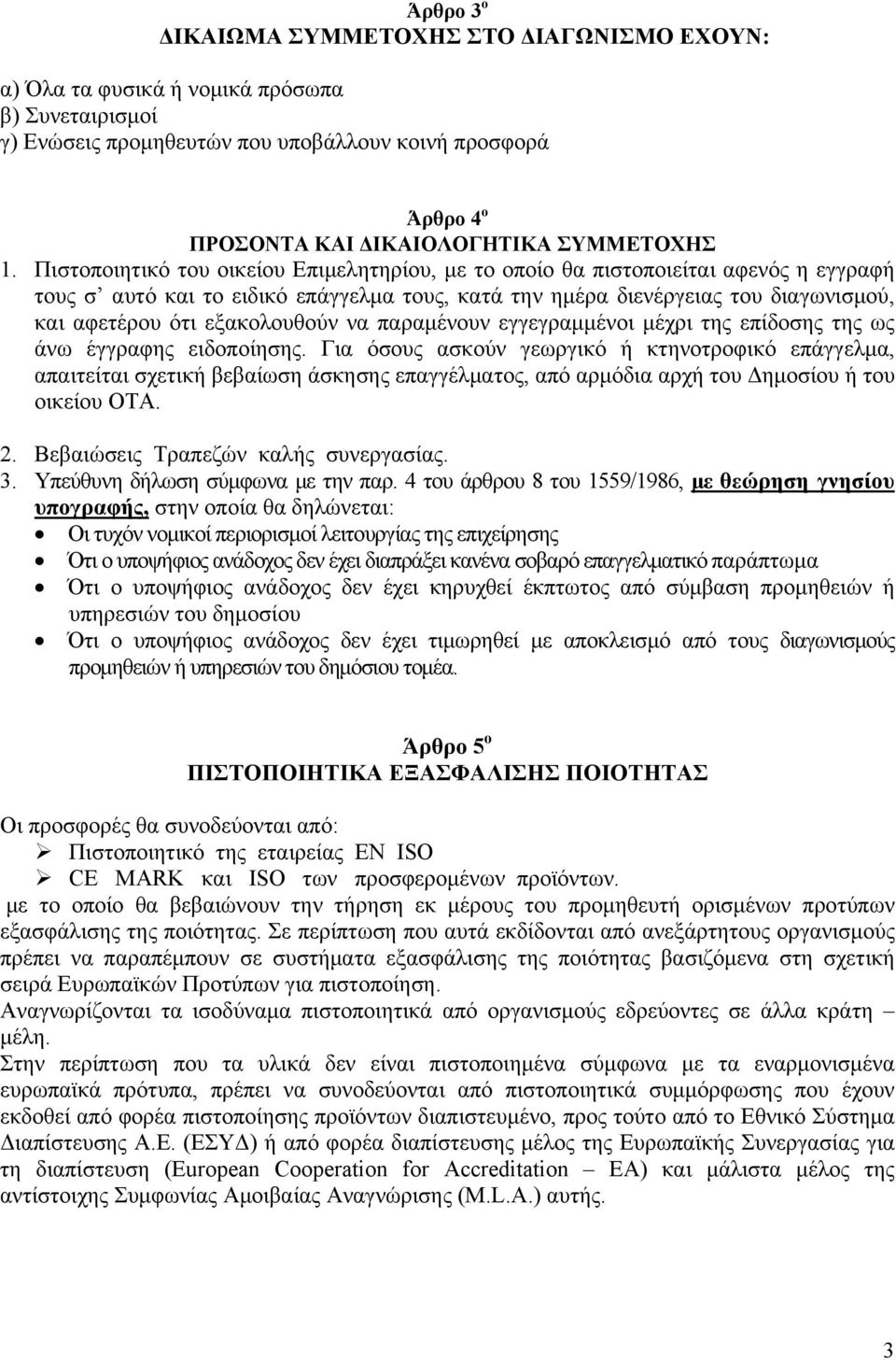 Πιστοποιητικό του οικείου Επιμελητηρίου, με το οποίο θα πιστοποιείται αφενός η εγγραφή τους σ αυτό και το ειδικό επάγγελμα τους, κατά την ημέρα διενέργειας του διαγωνισμού, και αφετέρου ότι