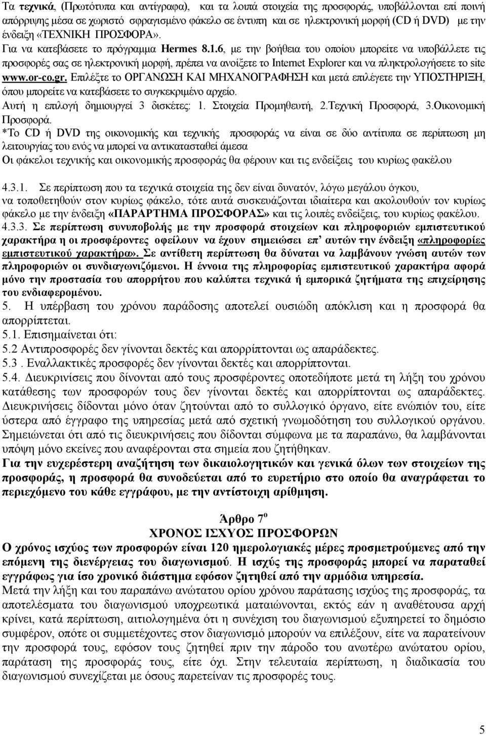 6, με την βοήθεια του οποίου μπορείτε να υποβάλλετε τις προσφορές σας σε ηλεκτρονική μορφή, πρέπει να ανοίξετε το Internet Explorer και να πληκτρολογήσετε το site www.or-co.gr.
