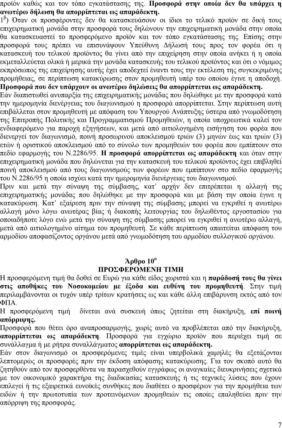 προσφερόμενο προϊόν και τον τόπο εγκατάστασης της.