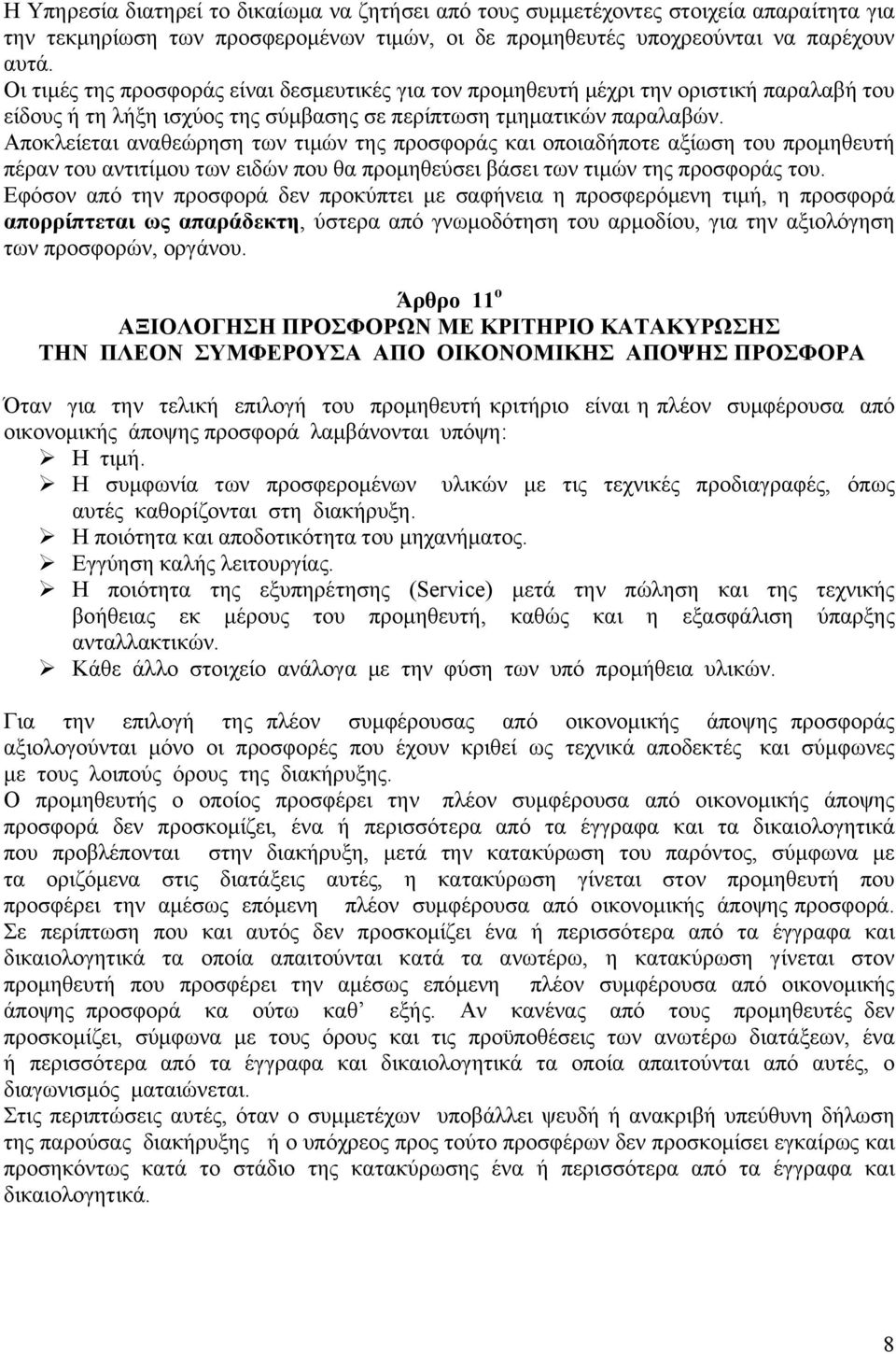Αποκλείεται αναθεώρηση των τιμών της προσφοράς και οποιαδήποτε αξίωση του προμηθευτή πέραν του αντιτίμου των ειδών που θα προμηθεύσει βάσει των τιμών της προσφοράς του.